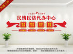 民情民访