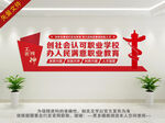 职业教育文化墙