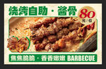 烧烤自助海报