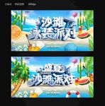 沙滩派对