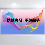 以梦为马不负韶华商务展板海报