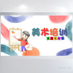 炫彩大气美术绘画培训展板海报