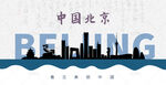北京剪影