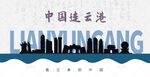 连云港剪影