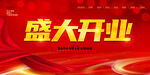 开业海报