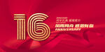 16周年庆