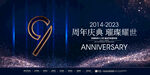 9周年庆