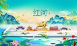 红河