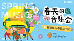 春天音乐节插画主画面