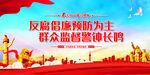 反腐倡廉