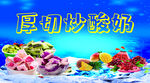 厚切炒酸奶