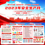 2023年安全生产月宣传栏