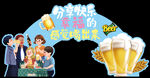 啤酒 分享快乐 聚会
