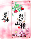 糖炒山楂