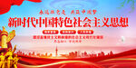 新时代中国特色社会主义思想