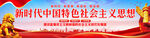 新时代中国特色社会主义思想