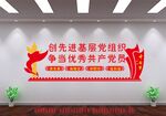 创先进基层党组织