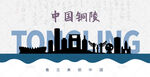 铜陵剪影