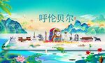呼伦贝尔