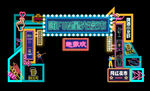 星光夜市门头