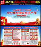 2023年安全生产月