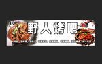 夜市烧烤