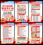 2023年全国安全生产月海报