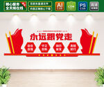 永远跟党走文化墙