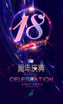 18周年