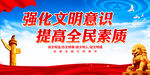 强化文明意识 提高全民素质