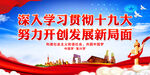 深入学习贯彻十九大