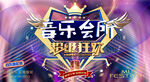 音乐会所