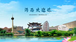 天津河西欢迎你