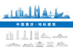 重庆线描