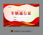 车辆通行证设计