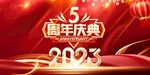 周年庆
