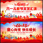 六一儿童节文艺汇演舞台背景