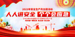 2023安全生产月展板