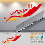 不忘初心牢记使命楼梯文化墙