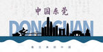 东莞剪影