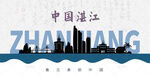 湛江剪影