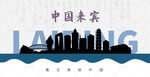 来宾剪影