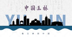 玉林剪影