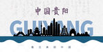 贵阳剪影