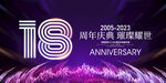 18周年