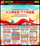 2023安全生产月