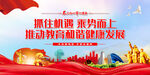 推动教育和谐健康发展