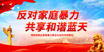 反对家庭暴力