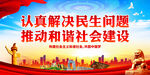 认真解决民生问题