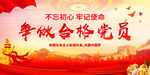 争做合格党员